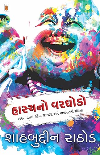 Hasya No Varghodo (Gujarati Edition)