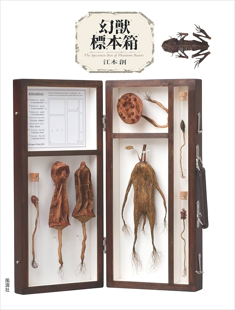 【初版】幻獸標本採集誌 幻獸標本採集誌(江本創 著) / 大釜書店 / 古本、中古本、古書籍