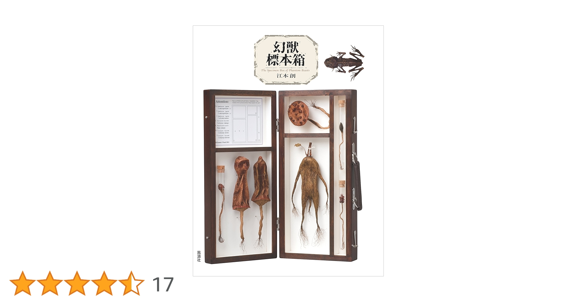 【初版】幻獸標本採集誌 幻獸標本採集誌 | 江本 創 |本 | 通販 | Amazon