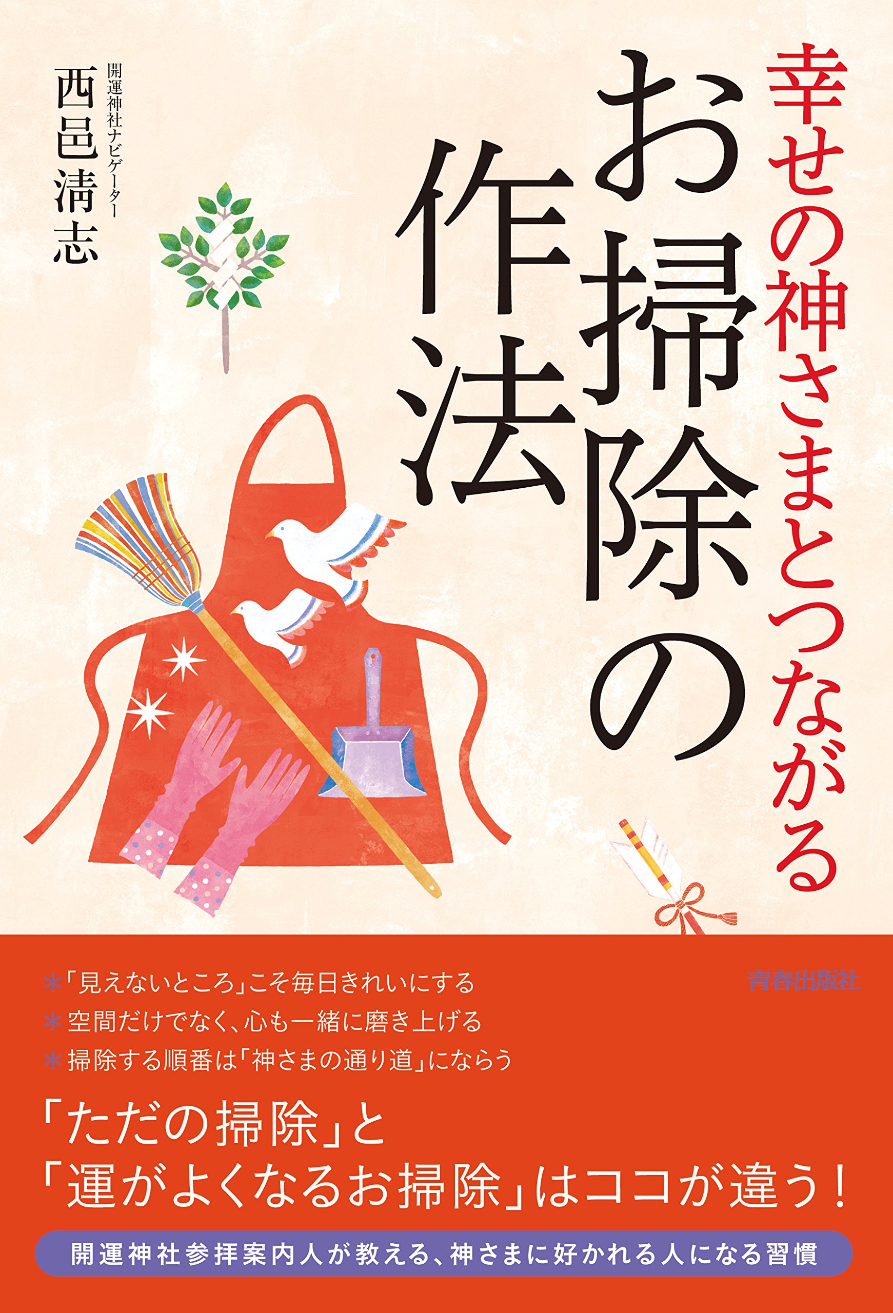 幸せの神さまとつながるお掃除の作法 | 西邑清志 |本 | 通販 | Amazon
