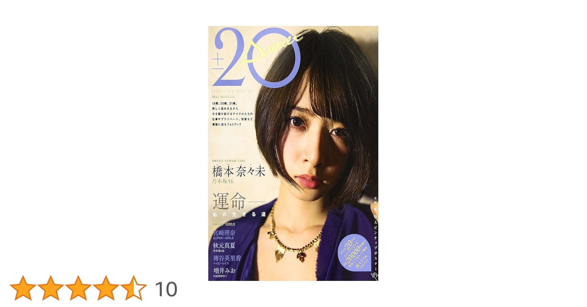 乃木坂46 橋本奈々未　20th アニバーサリー 乃木坂46 橋本奈々未 20th アニバーサリー Amazon.co.jp
