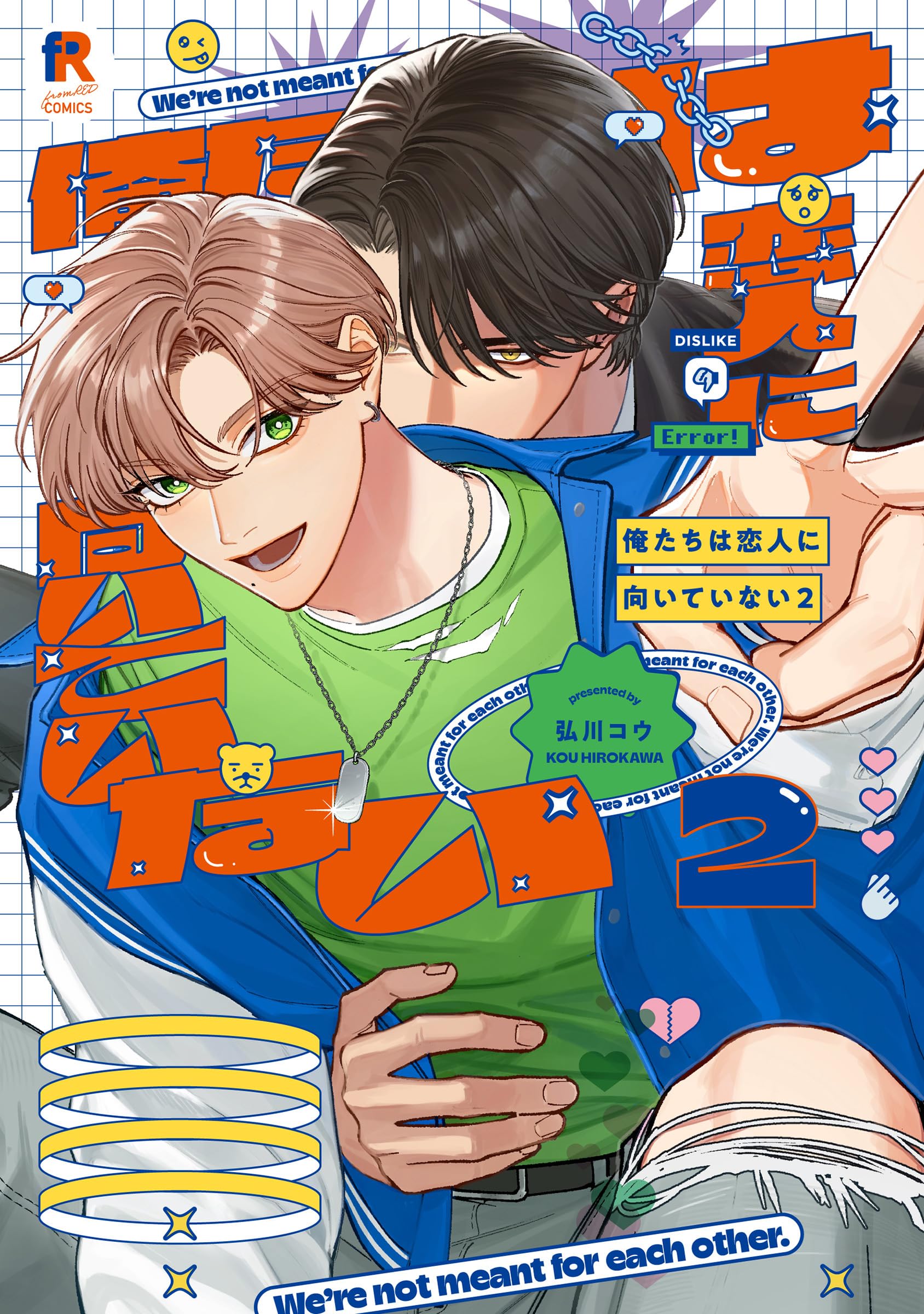 俺たちは恋人に向いていない 2 (from RED COMICS 074) | 弘川コウ |本