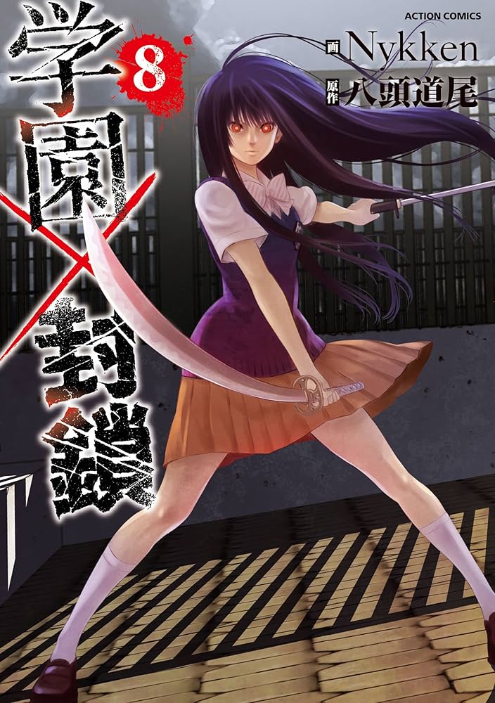 K 8巻セット未開封6巻 学園×封鎖(8) (アクションコミックス) | Nykken, 八頭 道尾 |本