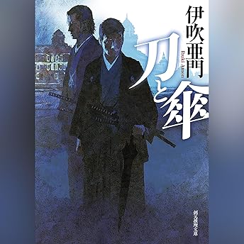 刀と傘 オーディオブック 伊吹 亜門 episode artwork