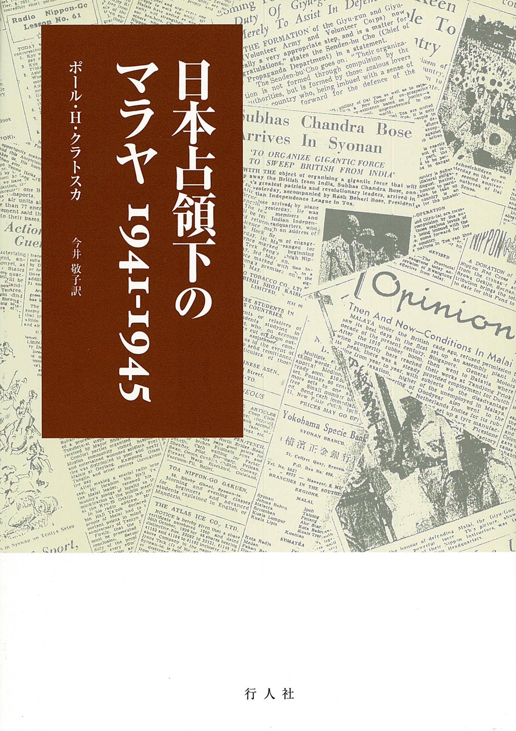 Amazon.co.jp: 日本占領下のマラヤ―1941-1945 : ポール H.クラトスカ