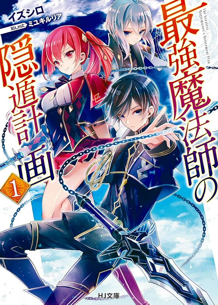 Amazon.co.jp: 最強魔法師の隠遁計画1 (HJ文庫) 電子書籍