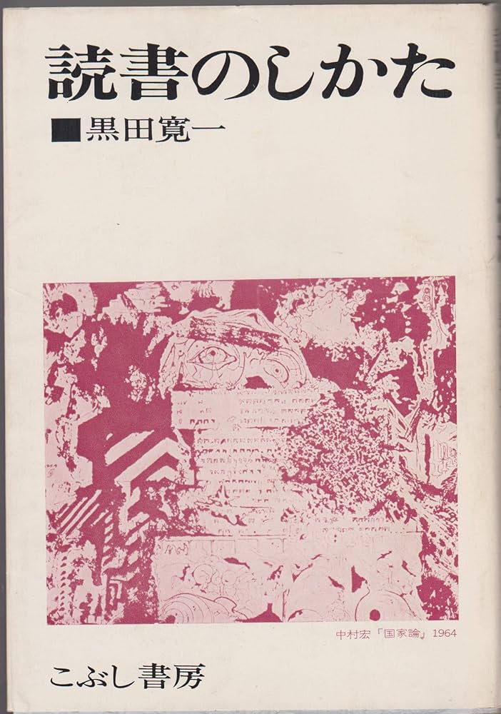 【中古】 読書のしかた 読書のしかた (1970年) |本 | 通販 | Amazon