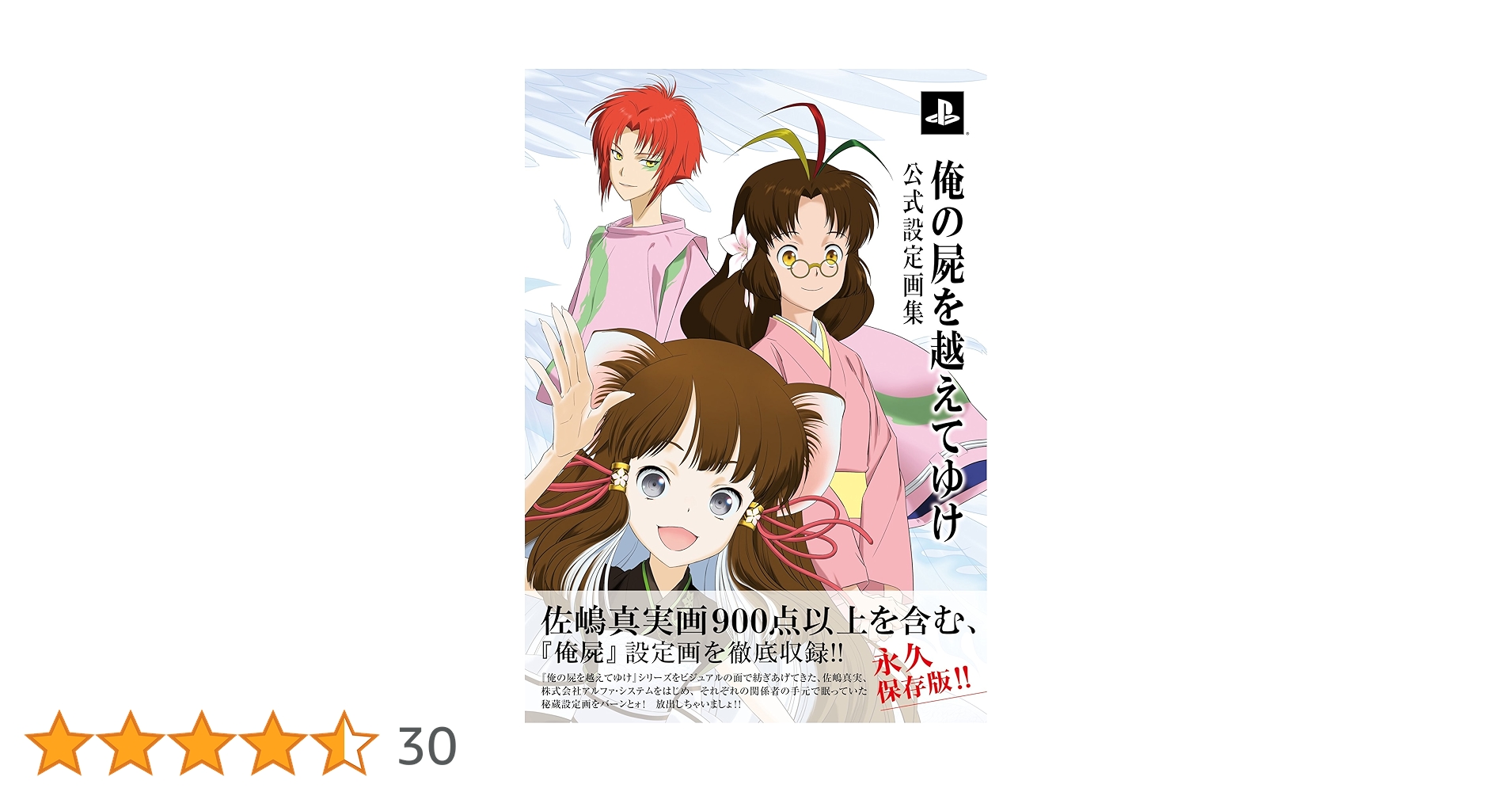 俺の屍を越えてゆけ 公式設定画集　初版　佐嶋真実 Amazon.co.jp: 俺の屍を越えてゆけ 公式設定画集 (ファミ通の
