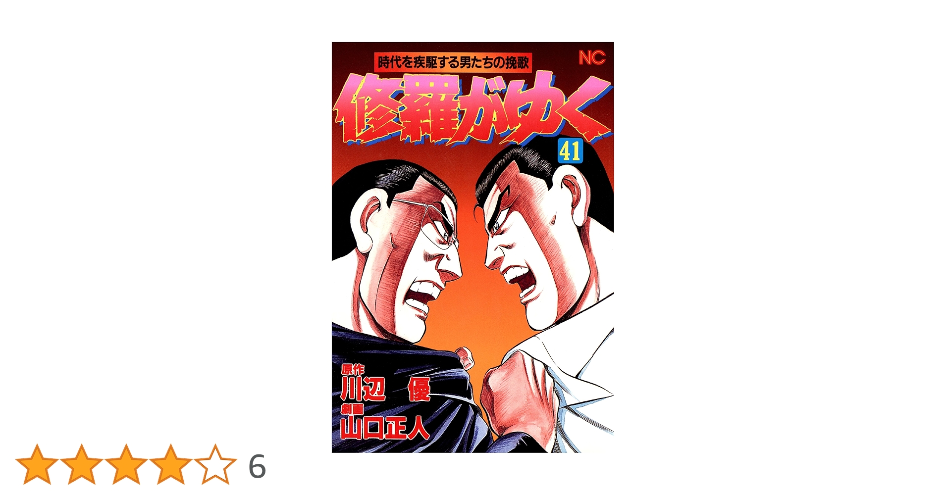 修羅がゆく 全巻セット 1-41巻 修羅がゆく 41 | 川辺優, 山口正人, 山口正人 | マンガ | Kindle