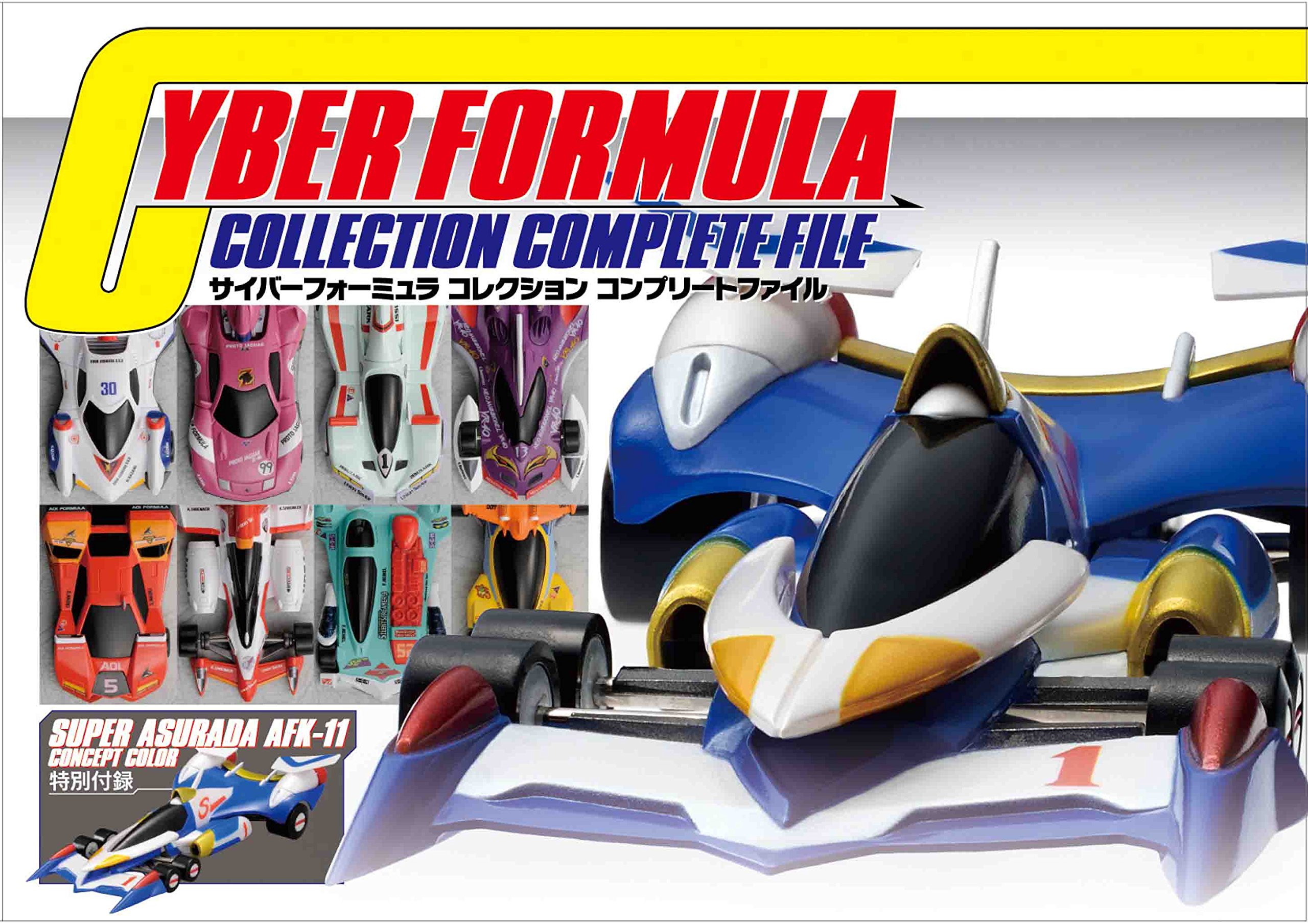 サイバーフォーミュラ コレクション コンプリートファイル |本 | 通販 