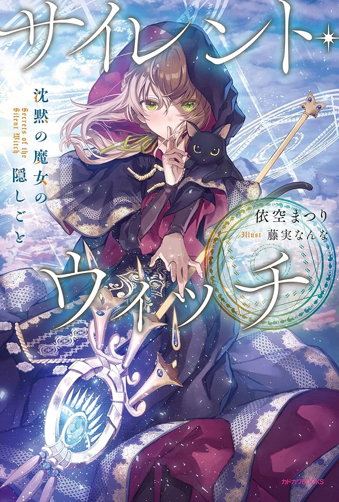 サイレント・ウィッチ　沈黙の魔女の隠しごと 11冊セット Amazon.co.jp: サイレント・ウィッチ 沈黙の魔女の隠しごと