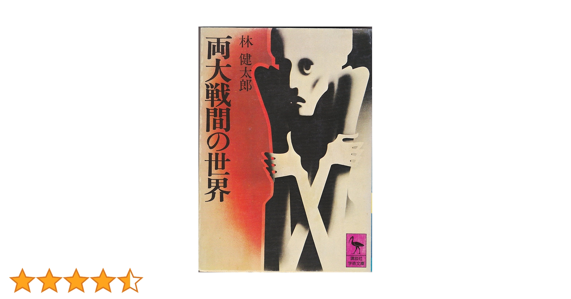 【中古】 両大戦間の世界/講談社/林健太郎 Amazon.co.jp: 両大戦間の世界 (講談社学術文庫 41) : 林 健太郎: 本