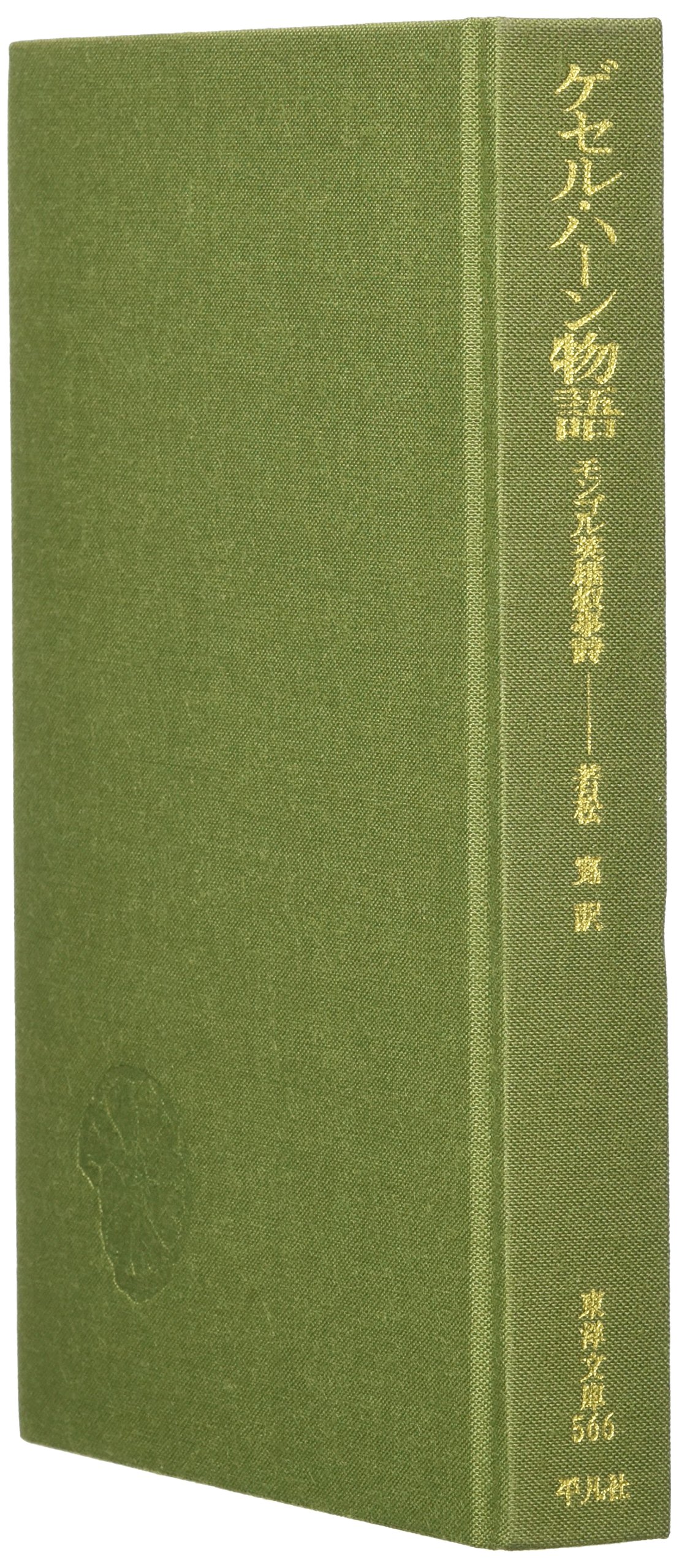 【希少大型セット】ゲセル・ハーン伝 30冊 叙事詩資料 語り部別・地域別・漢語版 ゲセル・ハ-ン物語: モンゴル英雄叙事詩 (東洋文庫 566) | 若松 寛 |本