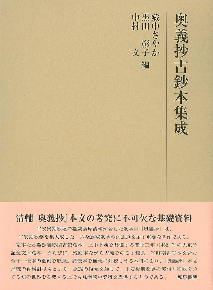 Amazon.co.jp: 奥義抄古鈔本集成 (研究叢書 519) : 藏中さやか