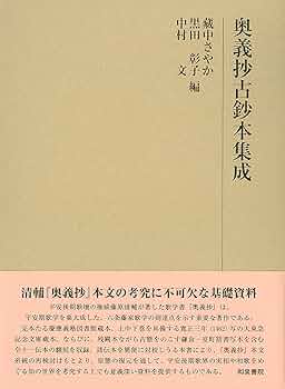 歌論歌学集成 別巻 2 新編 日本古典文学全集87・歌論集 | 書籍 | 小学館