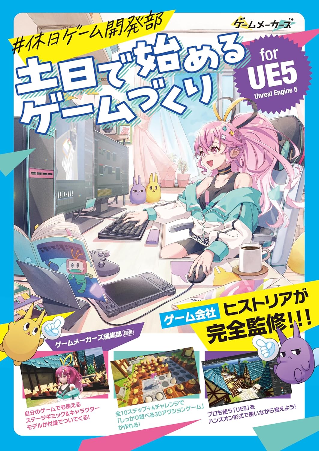 土日で始めるゲームづくり