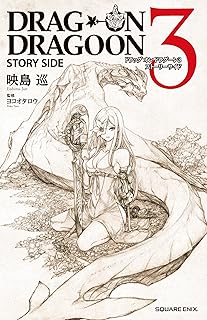 ドラッグオンドラグーン3 ストーリーサイド (GAME NOVELS)