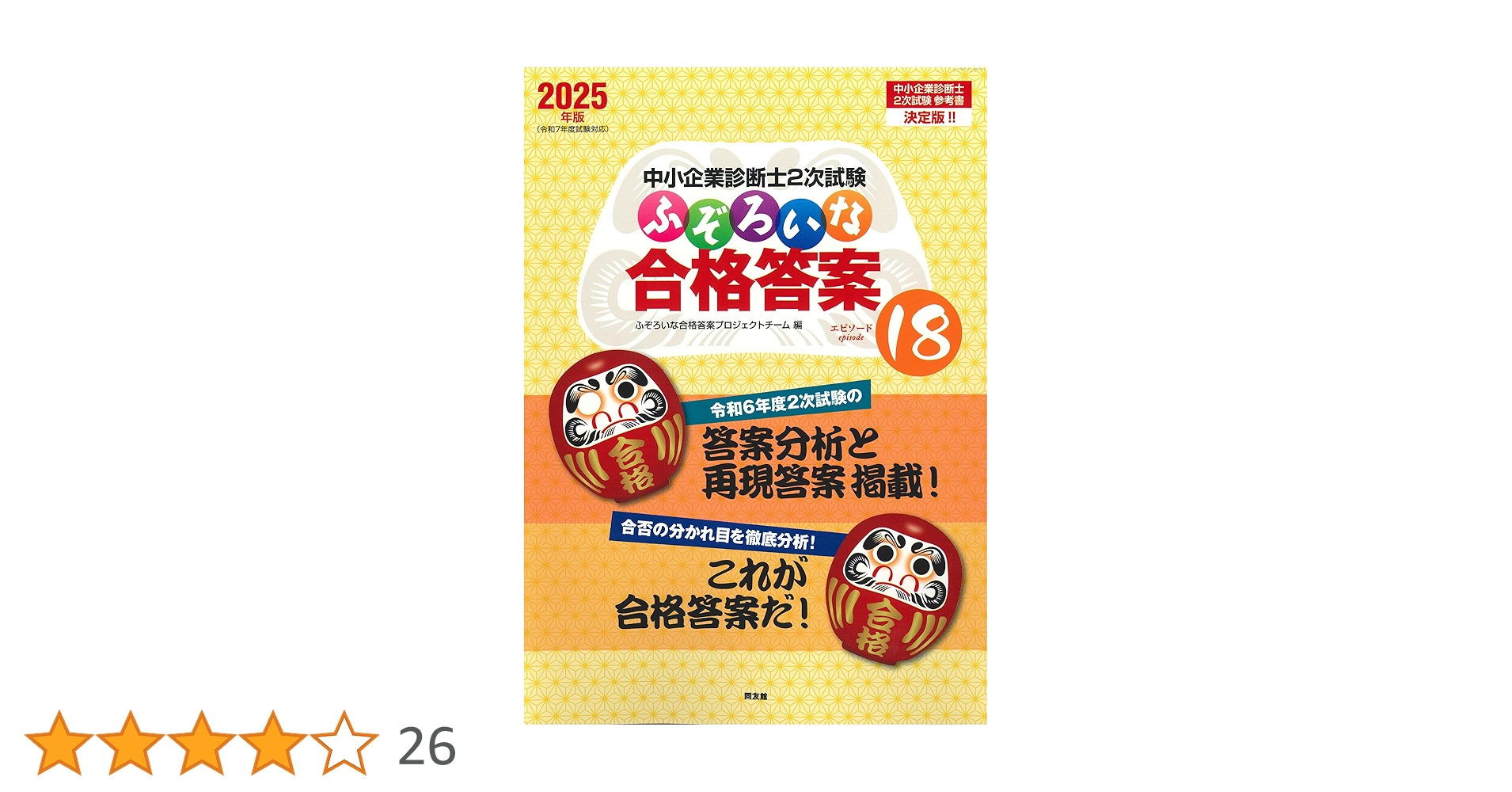 ふぞろいな合格答案 10年データブック他　中小企業診断士　２次試験対策セット 中小企業診断士2次試験 ふぞろいな合格答案 エピソード18 (2025