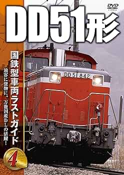 Amazon.co.jp: 国鉄型車両ラストガイドDVD4 DD51形 : DVD
