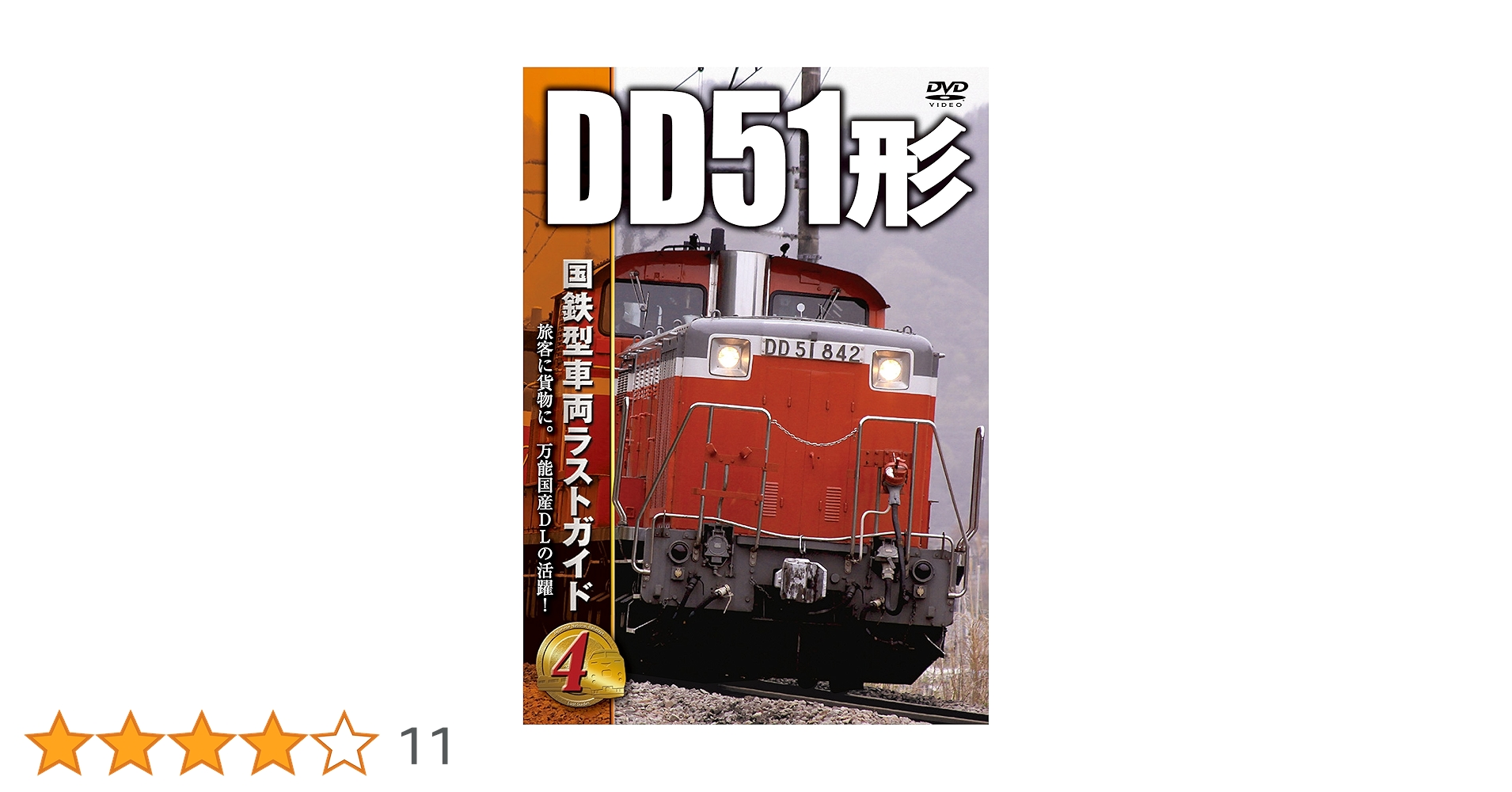 Amazon.co.jp: 国鉄型車両ラストガイドDVD4 DD51形 : DVD