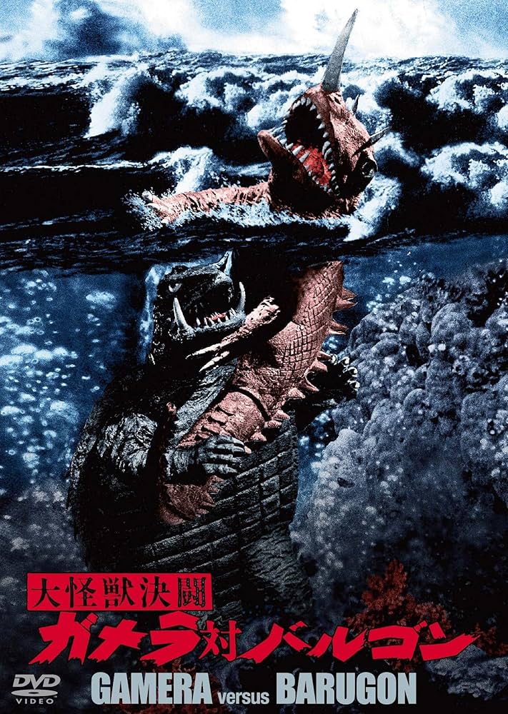 Amazon.co.jp: 大怪獣決闘 ガメラ対バルゴン 大映特撮 THE BEST [DVD Amazon.co.jp: 大怪獣決闘 ガメラ対バルゴン 大映特撮 THE BEST [DVD