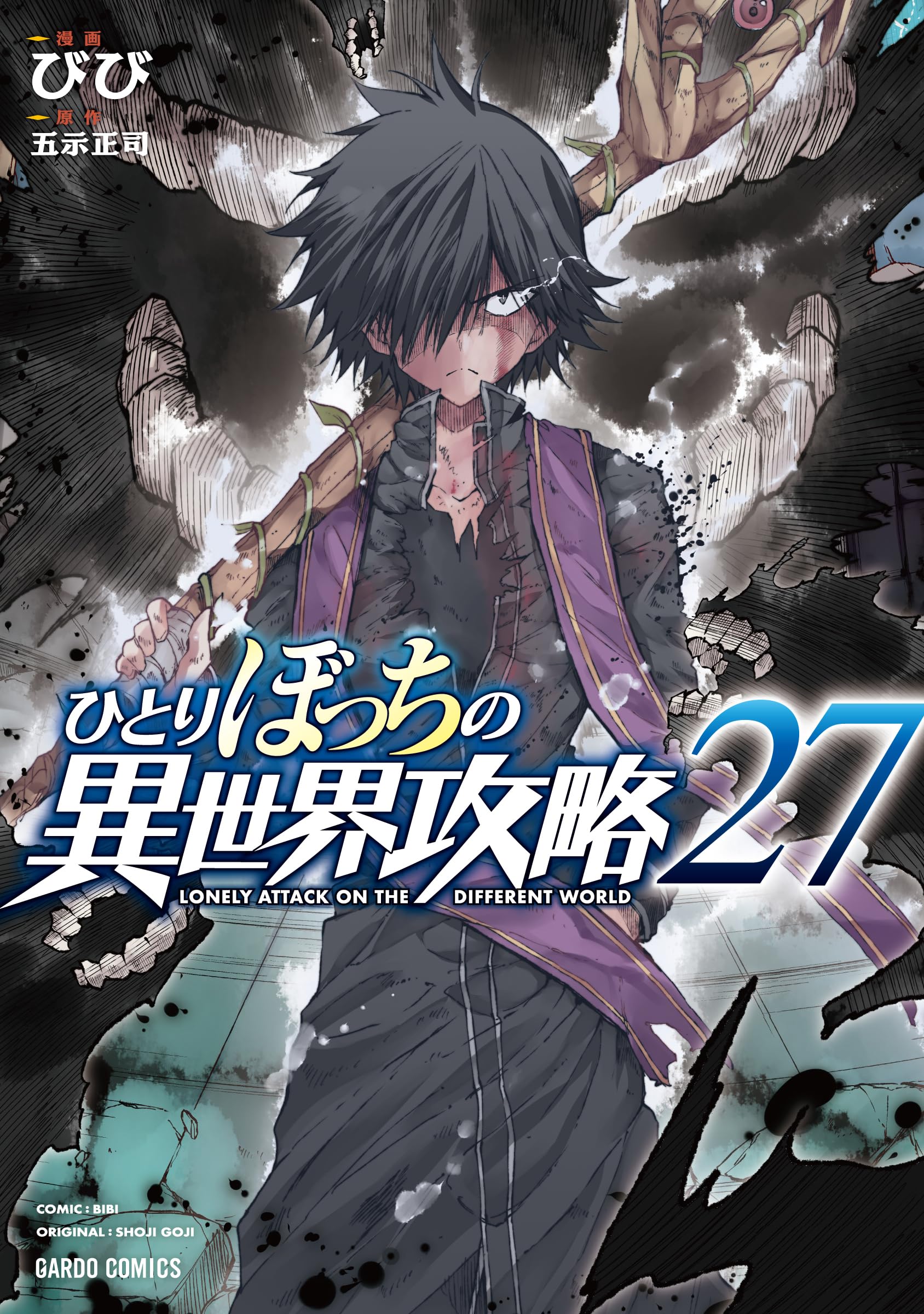ひとりぼっちの異世界攻略 27 (ガルドコミックス) | びび |本 | 通販