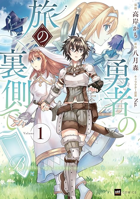 『勇者の旅の裏側で1』の表紙イラスト 電子書籍 漫画