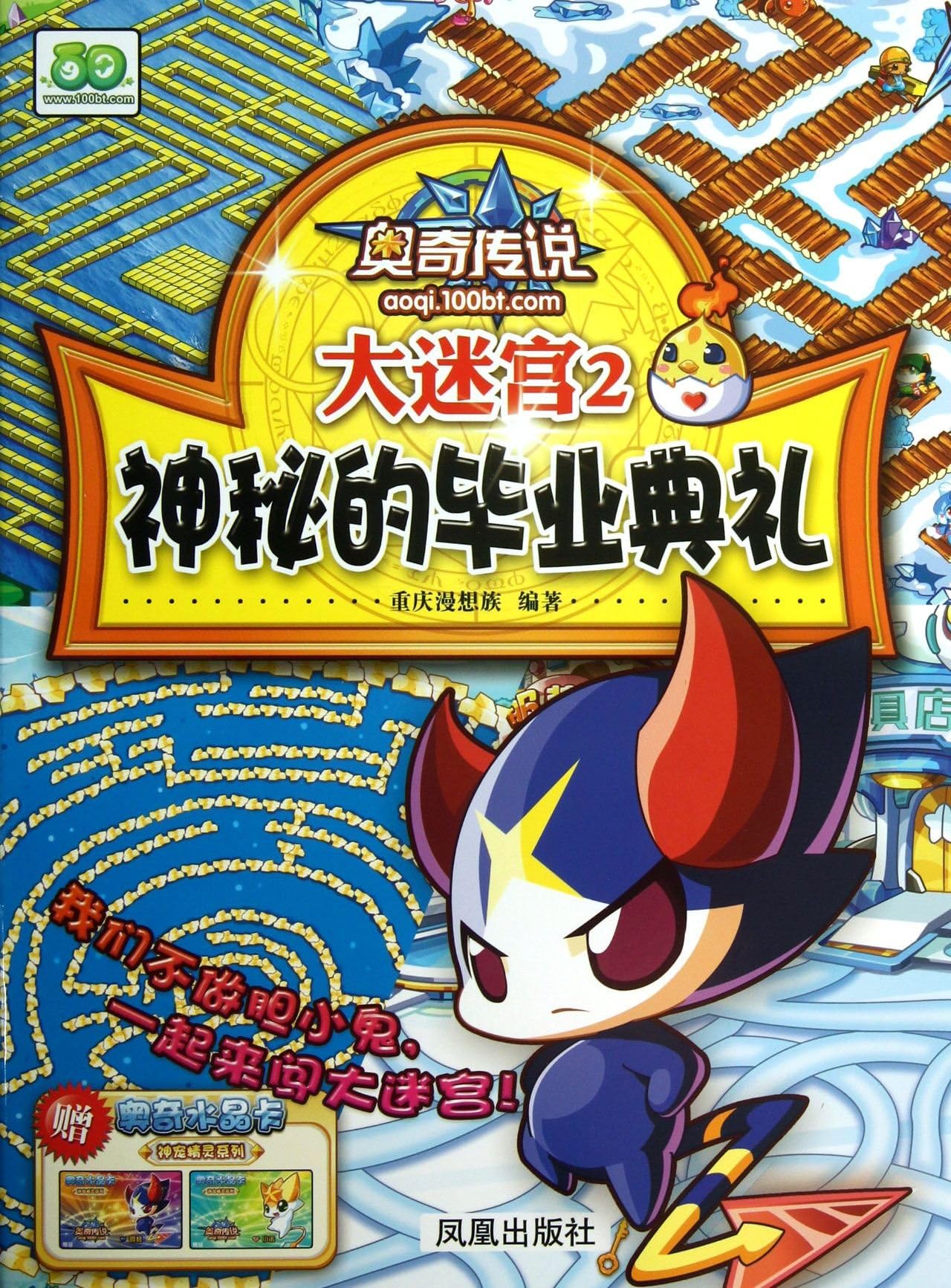 Aoqi Legend-The Great Maze(2 A Mysterious Graduation Ceremony) (Chinese Edition)