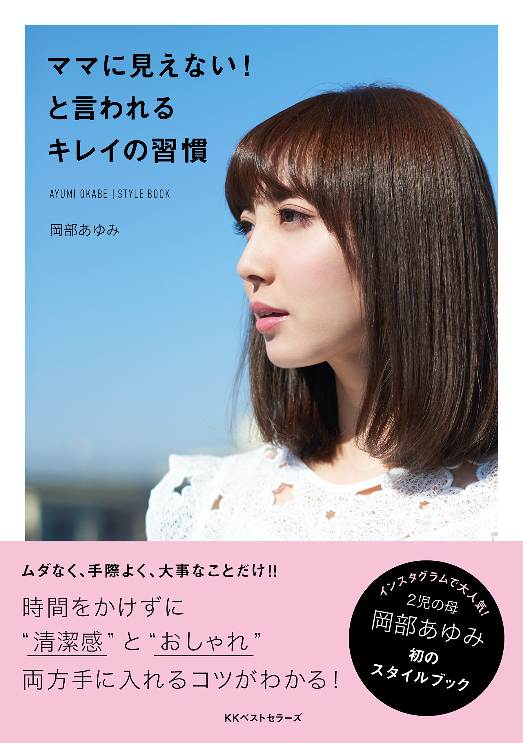 ママに見えない と言われるキレイの習慣 岡部 あゆみ 本 通販 Amazon