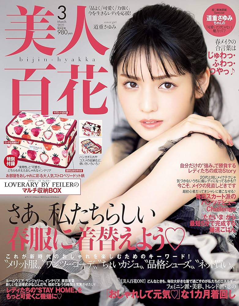美人百花(びじんひゃっか) 2021年 3 月号 [雑誌] |本 | 通販