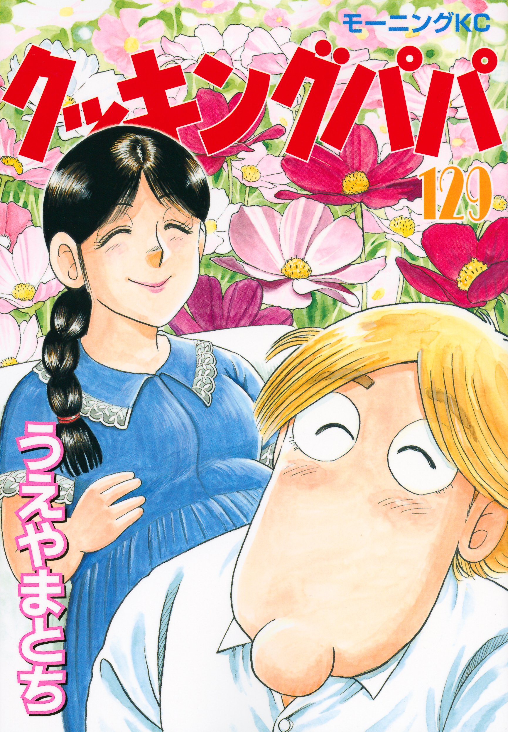 【1648】クッキングパパ 1～123巻 119巻抜け うえやまとち クッキングパパ(129) (モーニングKC) | うえやま とち |本 | 通販 | Amazon