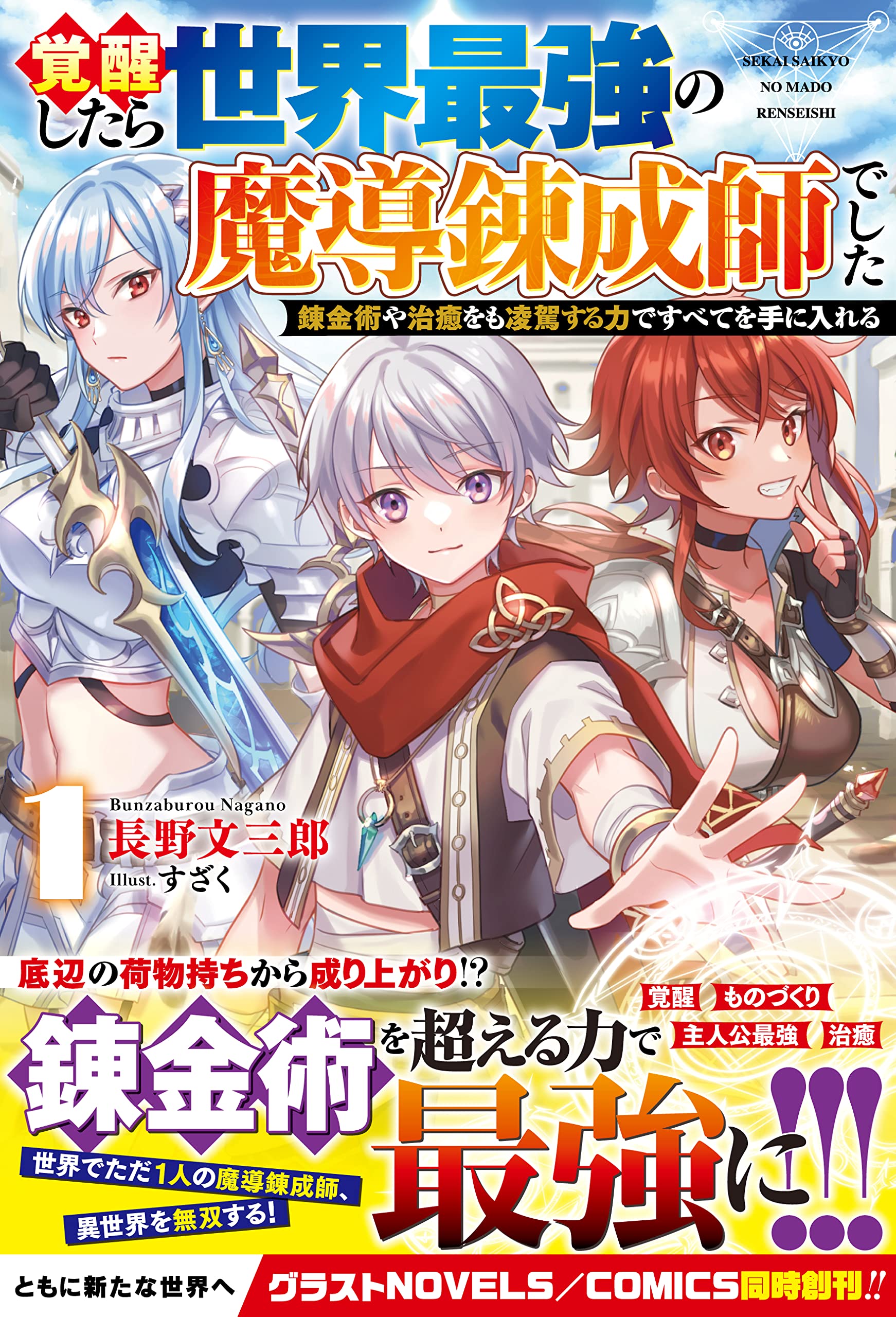 覚醒したら世界最強の魔導錬成師でした1 錬金術や治癒をも凌駕する力ですべてを手に入れる グラストノベルス 長野文三郎 本 通販 Amazon 覚醒したら世界最強の魔導錬成師でした1 錬金術や治癒をも凌駕する力ですべてを手に入れる グラストノベルス 長野文三郎 本 通販 Amazon