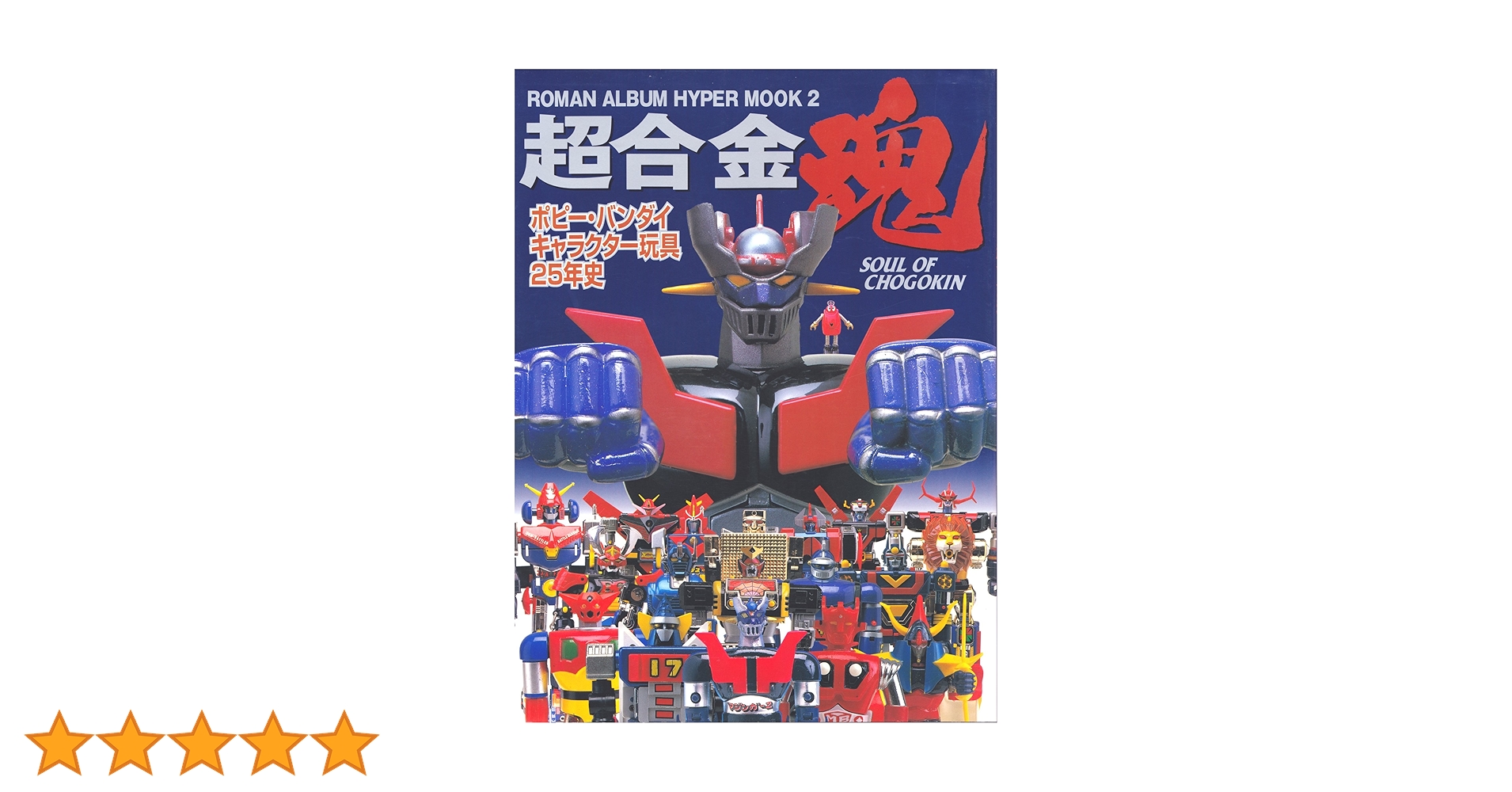 Amazon.co.jp: 超合金塊: ポピー・バンダイ・キャラクター玩具25