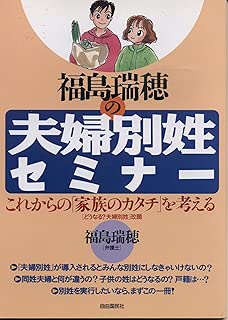 福島瑞穂の夫婦別姓セミナー―これからの「家族のカタチ」を考える