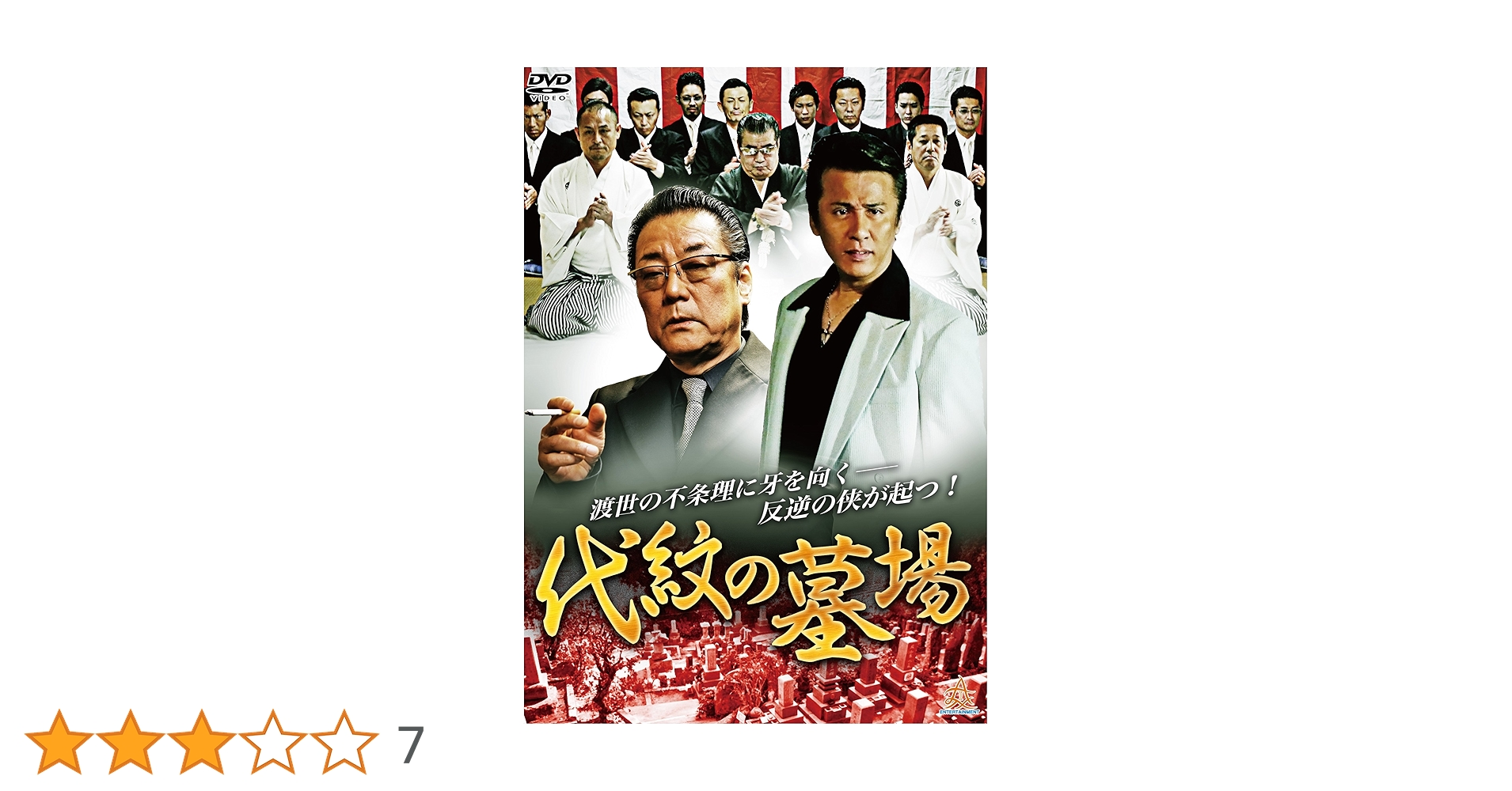 に133 代紋の墓場 1〜8 ［新品未開封］DVD Amazon.co.jp: 代紋の墓場 [DVD] : 木村一八, 野口雅弘, 武蔵拳