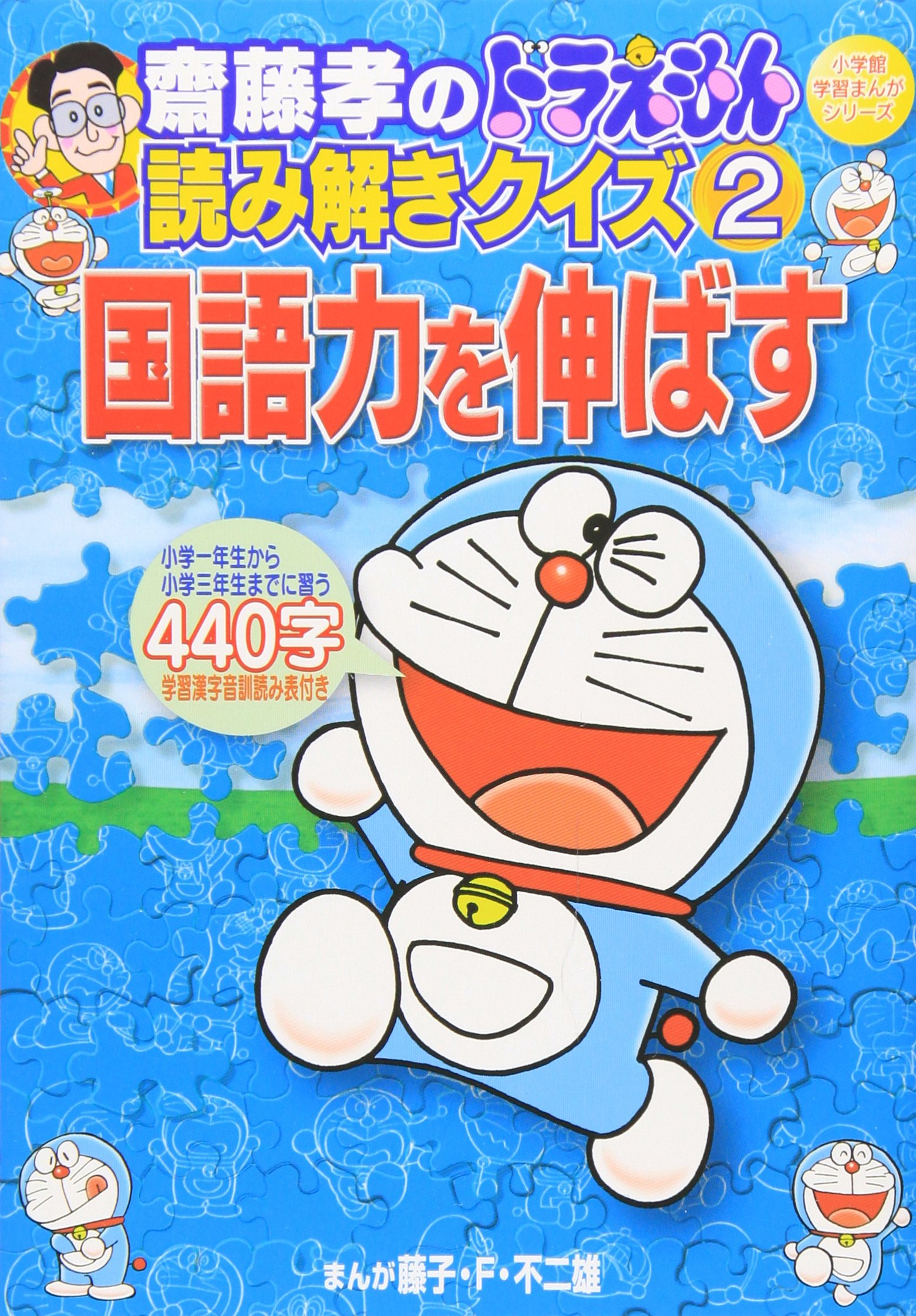 齋藤孝のドラえもん読み解きクイズ2 国語力を伸ばす 小学館学習まんがシリーズ 藤子 F 不二雄 齋藤 孝 本 通販 Amazon