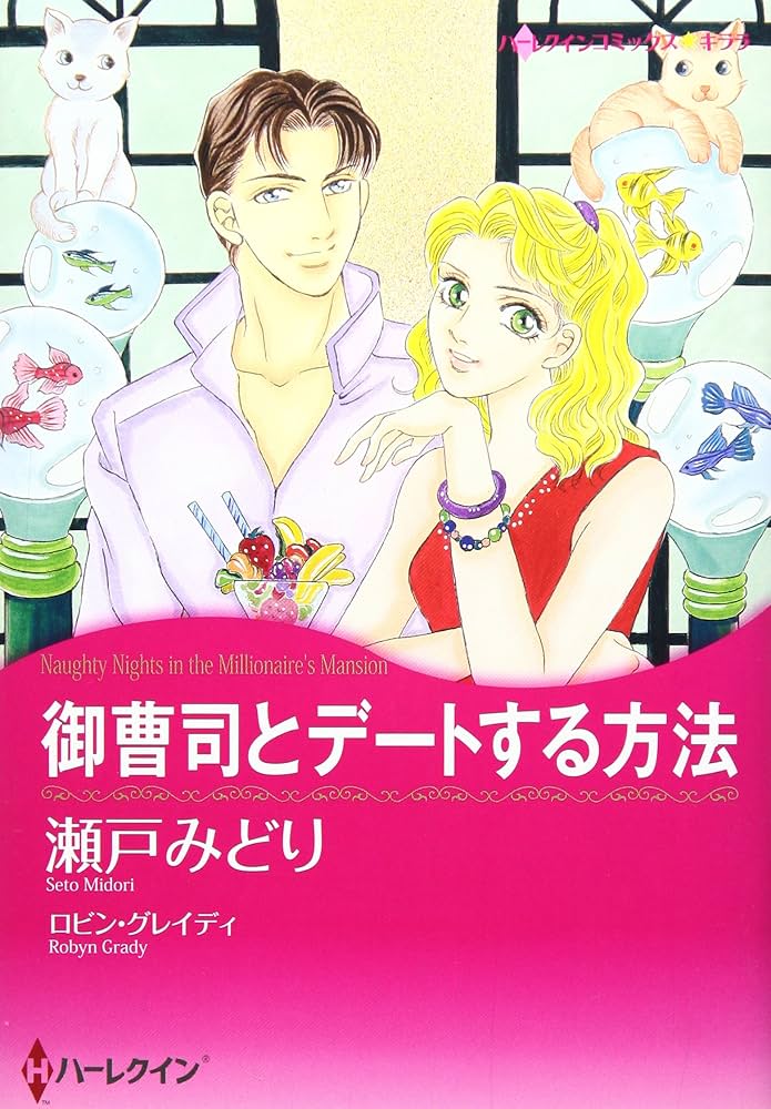 【中古】 Naughty Nights in the Millionaire’s Mansion/HARLEQUIN BOOKS/Robyn Grady 中古】 Naughty Nights in the Millionaire's Mansion/HARLEQUIN