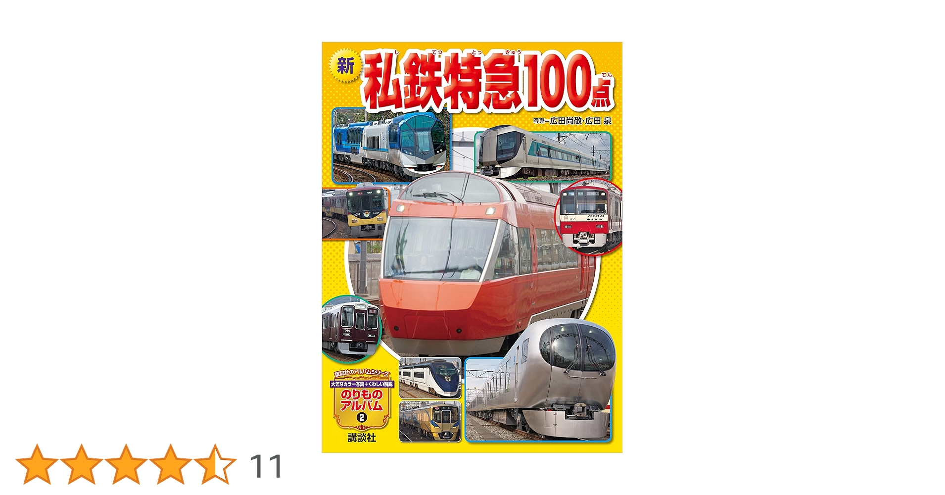 本  私鉄特急 私鉄の特急電車(飯島巌, 諸河久 共著) / 古書追分コロニー
