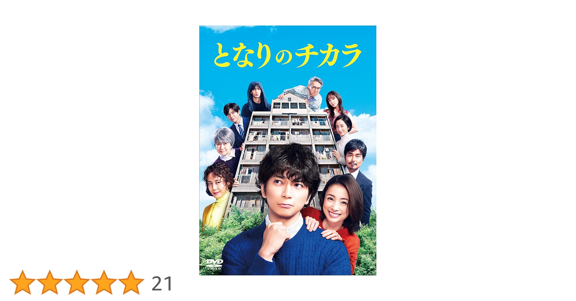 となりのチカラ　未開封DVD-BOX　松本潤　上戸彩　小澤征悦　松嶋菜々子 Amazon.co.jp: 『となりのチカラ』 DVD-BOX : 松本 潤, 上戸 彩