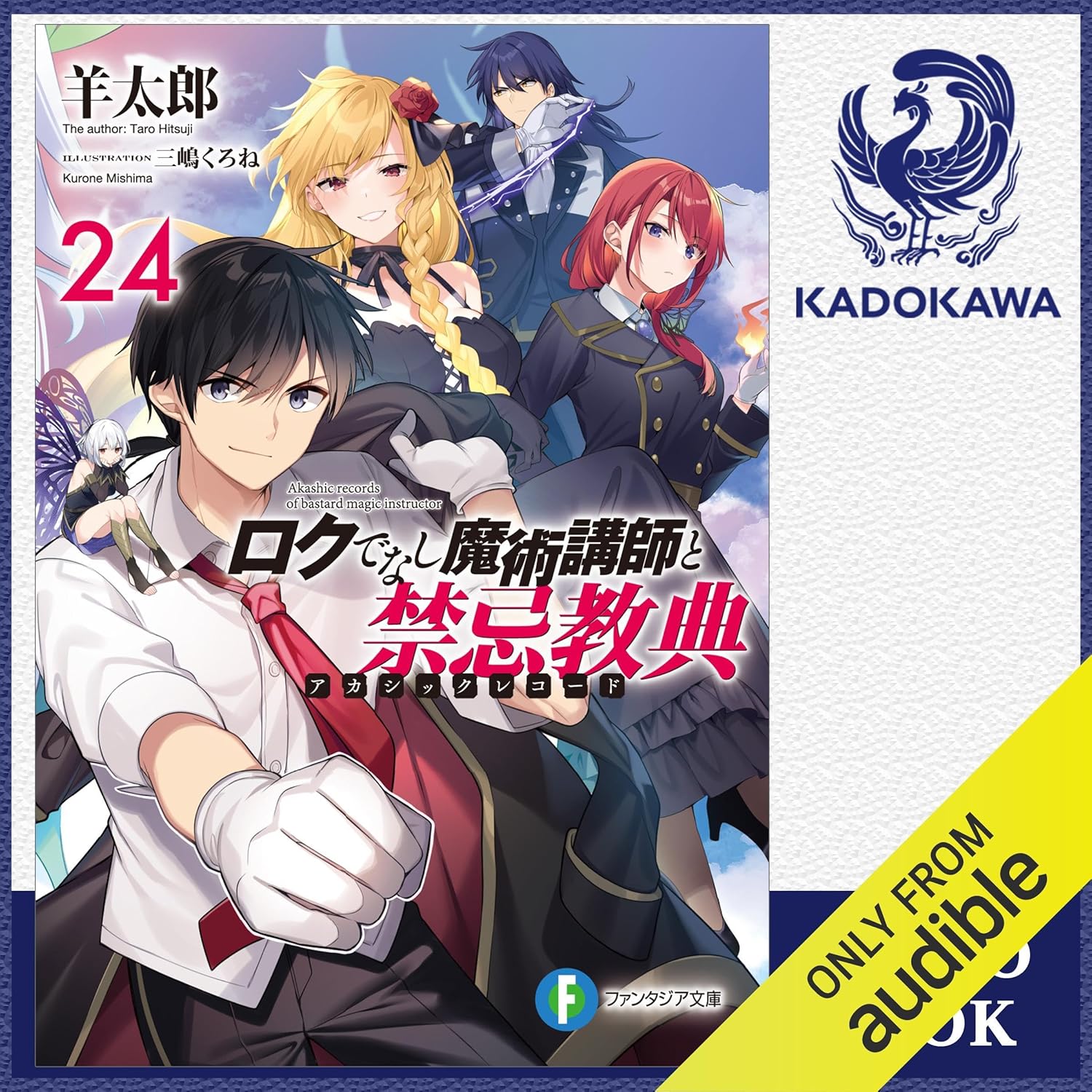 ロクでなし魔術講師と禁忌教典 全24巻 ＋ 9冊　全巻　送料無料　ライトノベル 91459qCESkL._SL1500_.jpg