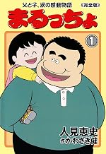 まるっちょ【完全版】～父と子、涙の感動物語～1 (マンガの金字塔)