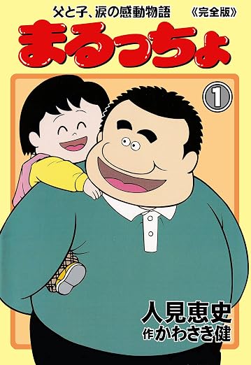 まるっちょ～父と子、涙の感動物語～ 1巻