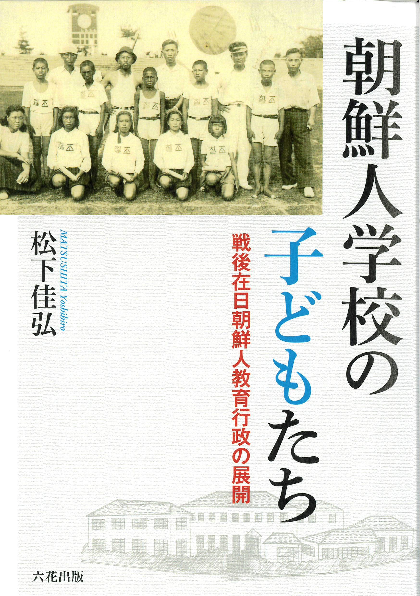 【裁断済】近代朝鮮の中等教育 1920～30年代の高等普通学校・女子高等普通学… 裁断済】近代朝鮮の中等教育 1920～30年代の高等普通学校・女子高等