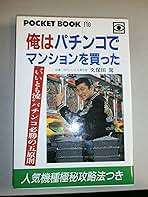 中古】 久保田篤のパチンコで月100万円稼ぐ本/ぱる出版/久保田篤