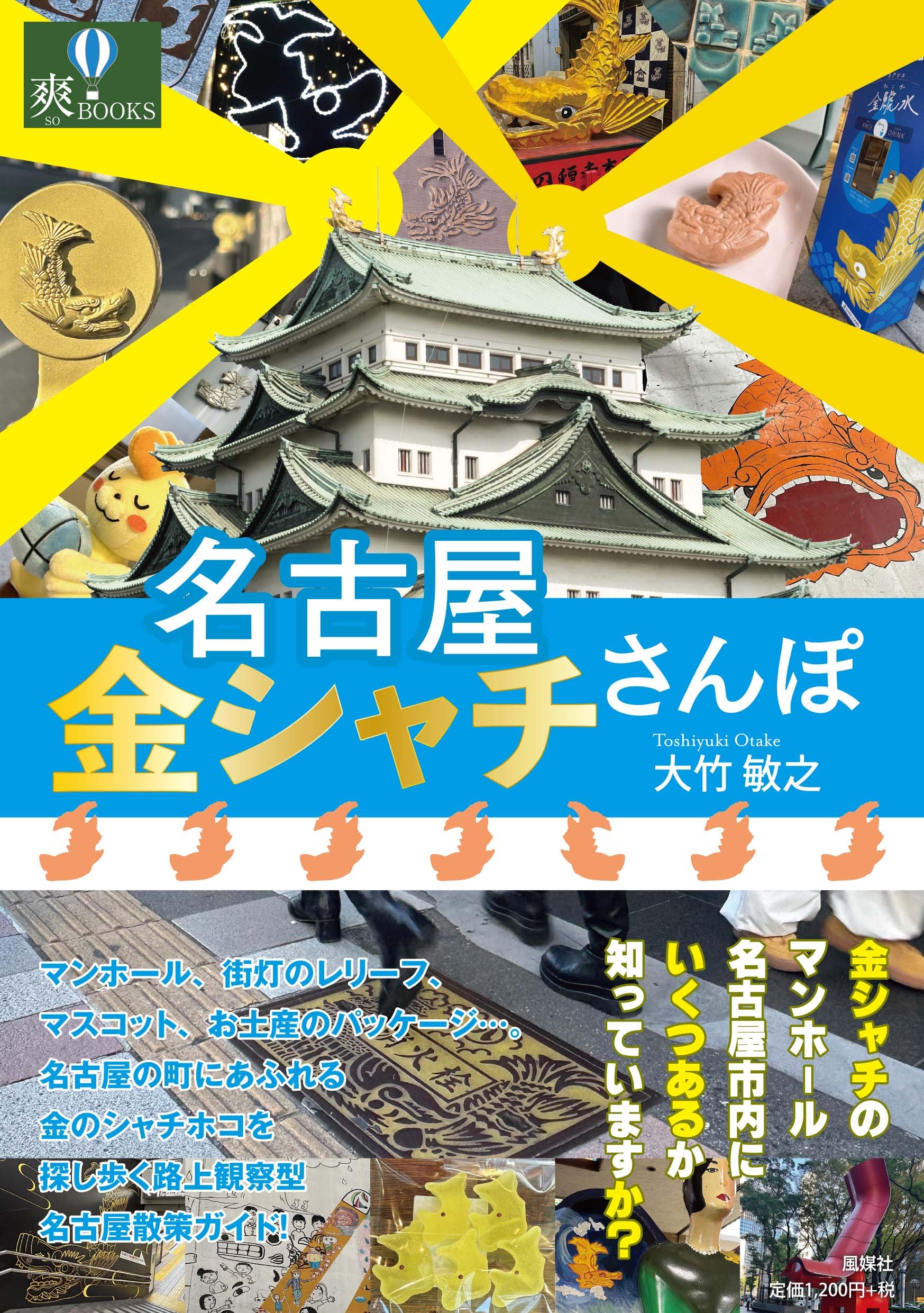 Amazon.co.jp: 名古屋 金シャチさんぽ (爽BOOKS) : 大竹敏之: 本