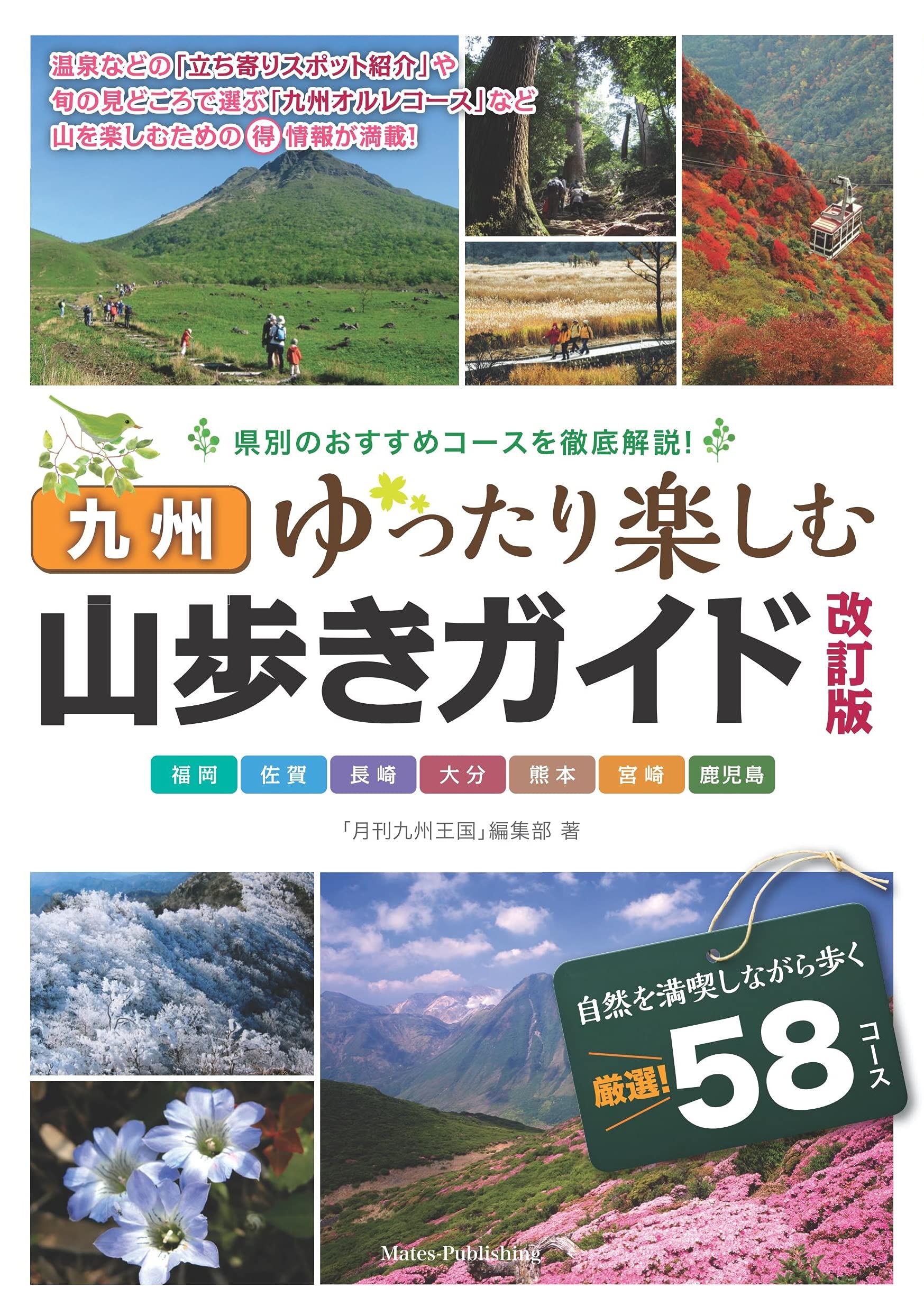 Amazon.co.jp: 九州 山歩きガイド 改訂版 ゆったり楽しむ : 「月刊九州