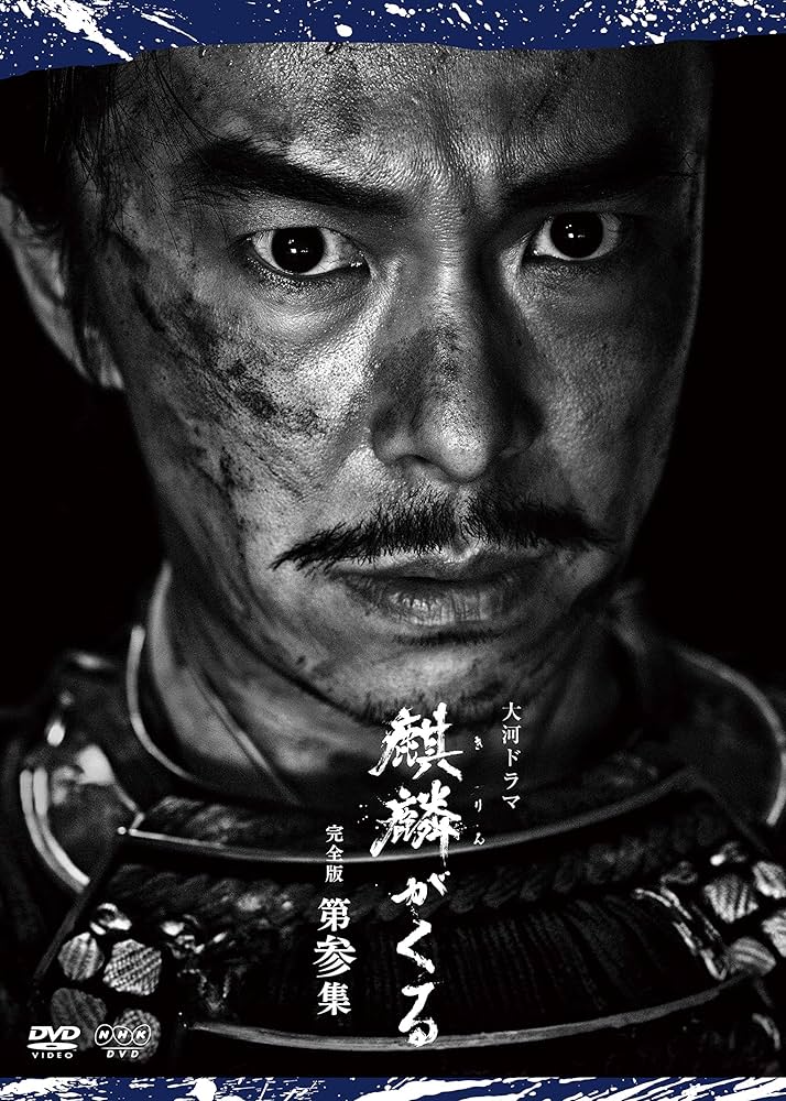大河ドラマ　麒麟がくる　完全版　第参集　ＤＶＤ－ＢＯＸ Amazon.co.jp: 大河ドラマ麒麟がくる 完全版 第参集 DVD BOX