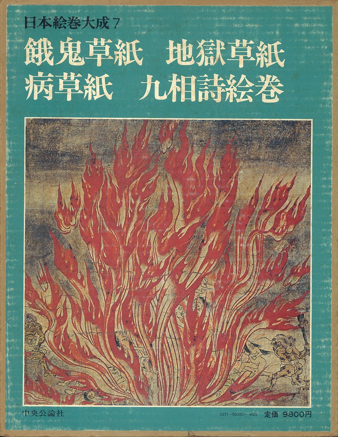 日本絵巻大成〈7〉餓鬼草紙,地獄草紙,病草紙,九相詩絵巻 (1977年) |本