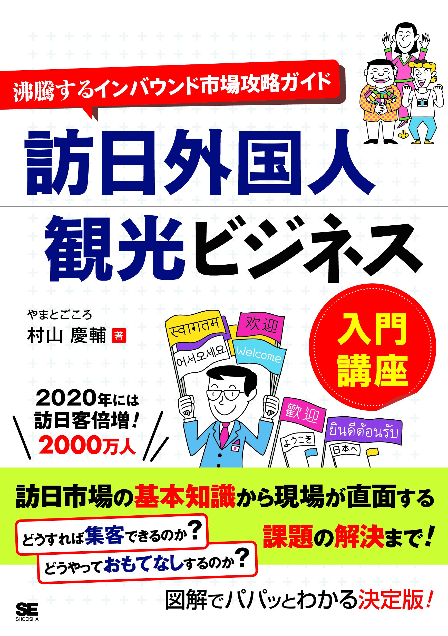 訪日外国人観光ビジネス入門講座 沸騰するインバウンド市場攻略ガイド