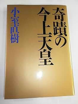 Amazon.co.jp: 奇蹟の今上天皇 : 小室 直樹: 本